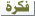 فكره فكره