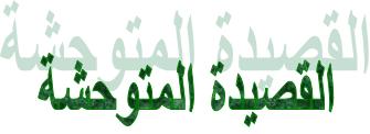قصيدة نزار قباني (احبيني بلا عقد) القصيدة الاصلية وليس كما غناها كاظم الساهر 154