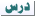 ايقونات الموضوع ايقونات الموضوع