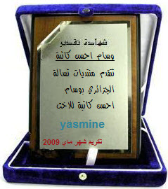 تكريمات شهرجوان 2009 Yasmin10