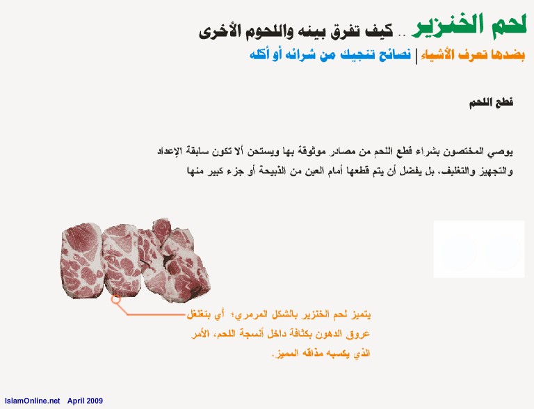 كيف تفرق بين لحم الخنزير واللحوم الاخرى عند الشراء او الاكل 710