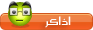 اذاكر اذاكر