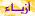 ازياء ازياء
