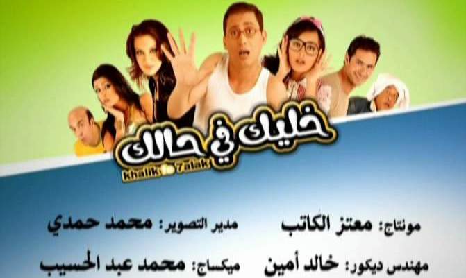 فيلم خليك فى حالك بطولة احمد عيد نسخه 2yxpsz10