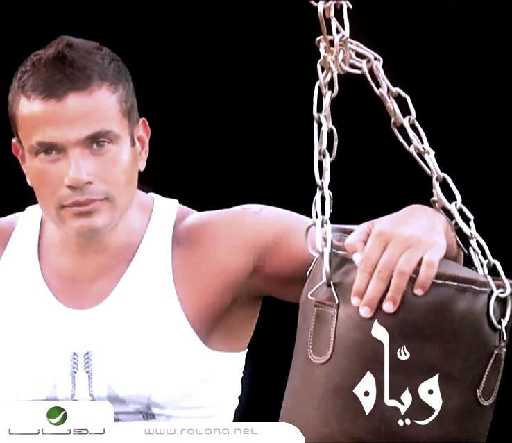 ألبوم عمرو دياب الجديد ( ويـــاه ) 2rpf9f10