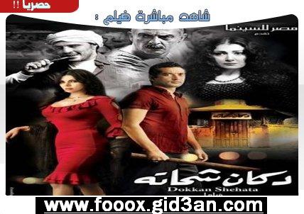 فيلم دكان شحاته  .  dvd .online 12452811