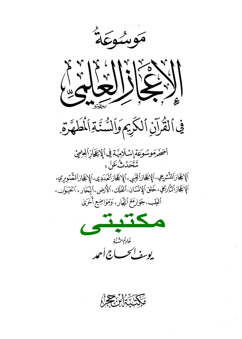 موسوعة الإعجاز العلمي في القرآن الكريم والسنة المطهرة 2210