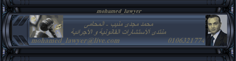 محمد مجدى منيب - المحامى