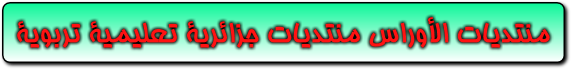 منتديات الأوراس لكل الجزائريين و العرب Ououo10