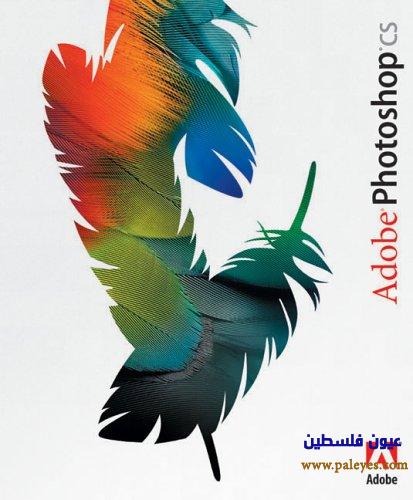 برنامج PhotoShop CS و Image Ready CS بالواجهة العربية بالكامل برابط تحميل واحد S10
