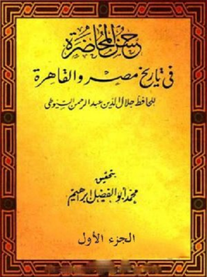 حسن المحاضرة في تاريخ مصر والقاهرة - المجلد الأول 1161