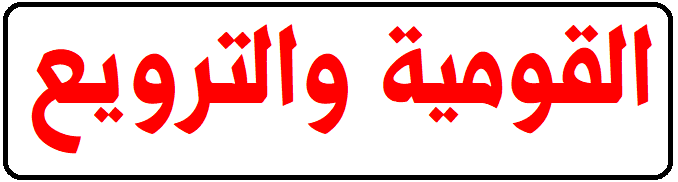 الفصل الخامس: القومية والترويع 1201