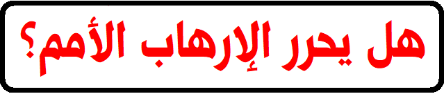 الفصل الخامس: القومية والترويع 1205