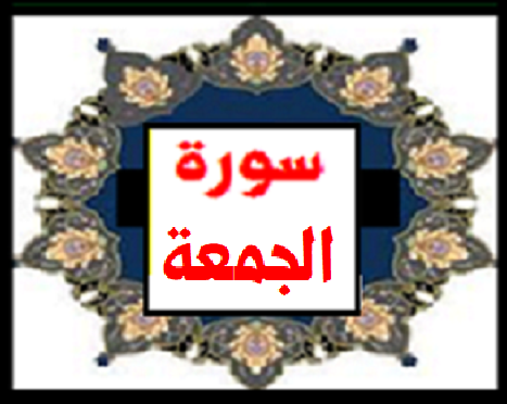 سورة الجمعة 1250