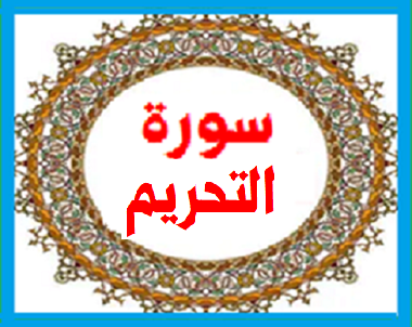 سورة التحريم 1251