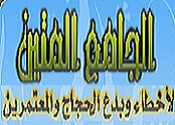 فقـه وأحكام وفتاوى الحج والعُمرة 132
