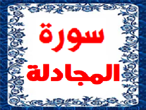 سورة المجادلة 3106