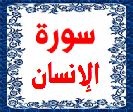 سورة الإنسان 3120