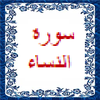 سورة النساء Aae10