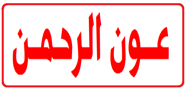 القاعدة التاسعة: معرفة كيفيَّة تحصيل حلاوة الطَّاعات Ia_aya21