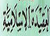 العـقـيـــــــــــدة الإســـــــلامـيـــــــــــــة Ocia1045