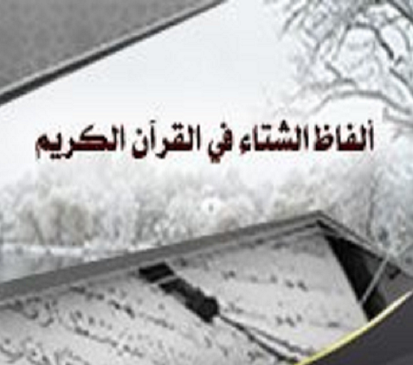 ألفاظ الشتاء ودلالاتها في القرآن الكريم Ocia1297