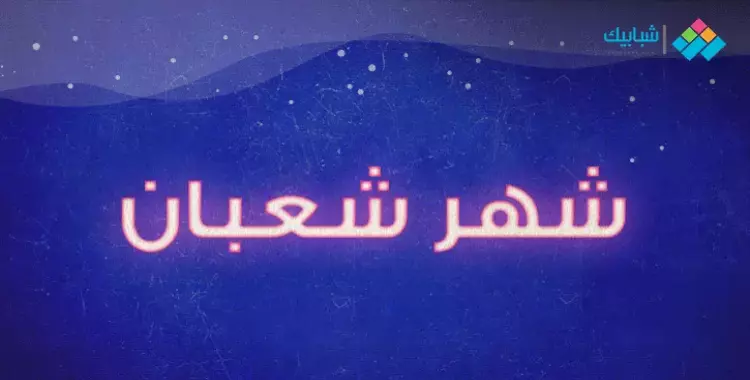 مرحبًا شعبان.. وحياك يا رمضان Ocia1370