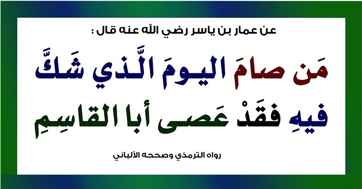 على أبواب الـ (30 من شعبان) يوم الشك Ocia1463