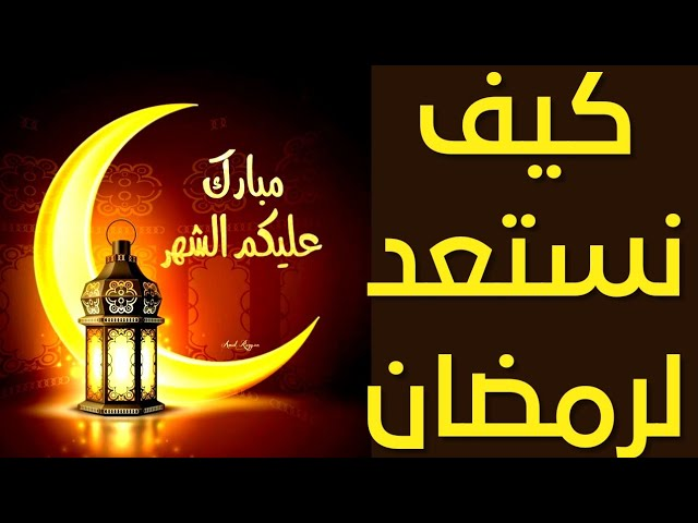 كيف نستعد لقدوم شهر رمضان؟ Ocia1511