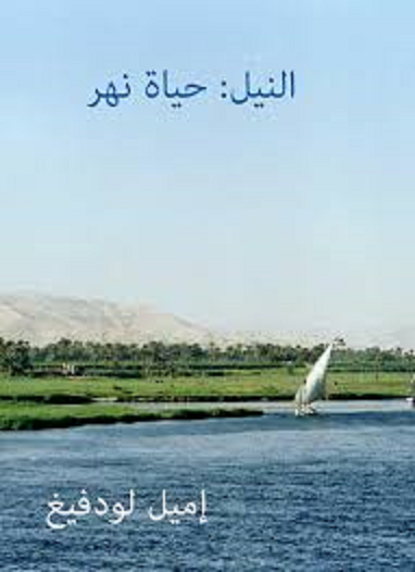 كتاب: "النيل حياة نهر" Ocia1639