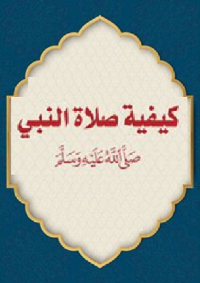 (10) كيفية صلاة النبي -صلى الله عليه وسلم-   Ocia1664