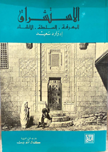 الاستشراق: المعرفة، السلطة، الإنشاء Ocia2177