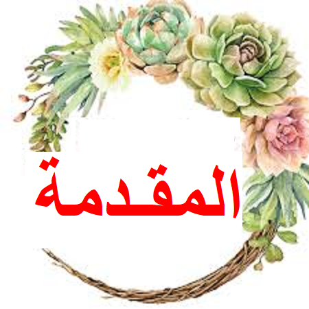 المقـــــــــــــــــــــــــــــدمة Ocia_121