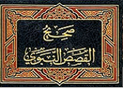 إلا رســـول الله صلى الله عليه وسلم Ocia_194