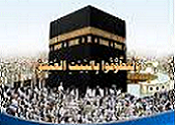 فقـه وأحكام وفتاوى الحج والعُمرة Ocia_377