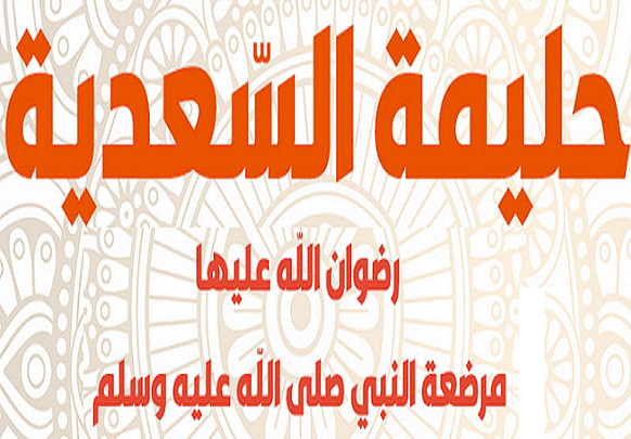 مرضعات النبي -صلّى اللهُ عليه وسلّم-: حليمة السعدية