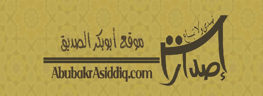  الرَّوْضُ الأَنِيقُ في فَضْلِ الصِّدِّيق (40 حديثاً) Untit156