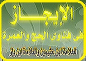فقـه وأحكام وفتاوى الحج والعُمرة Untit331