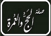 فقـه وأحكام وفتاوى الحج والعُمرة Untit338