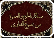 فقـه وأحكام وفتاوى الحج والعُمرة Untit340