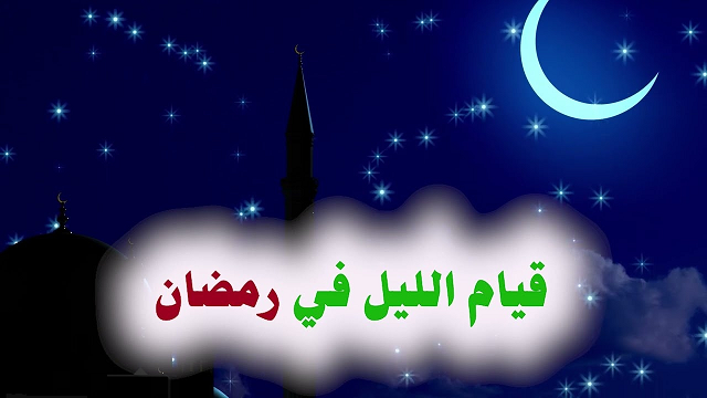 قيام الليل في رمضان Untit739