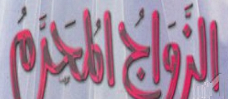 الزواج المُحَرَّم أحكامُه وأنواعُه Untitl90