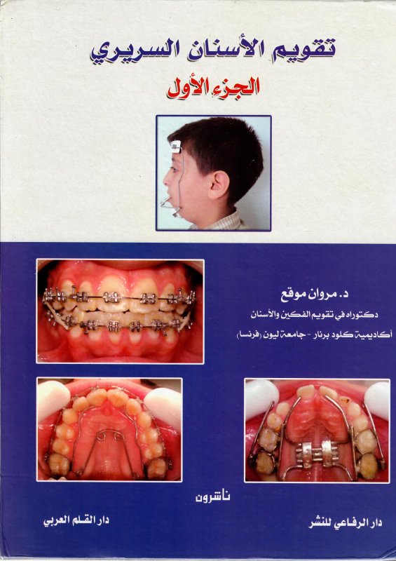 كتاب تقويم الأسنان السريري، الجزء الأول والثاني د.مروان موقع 80011110