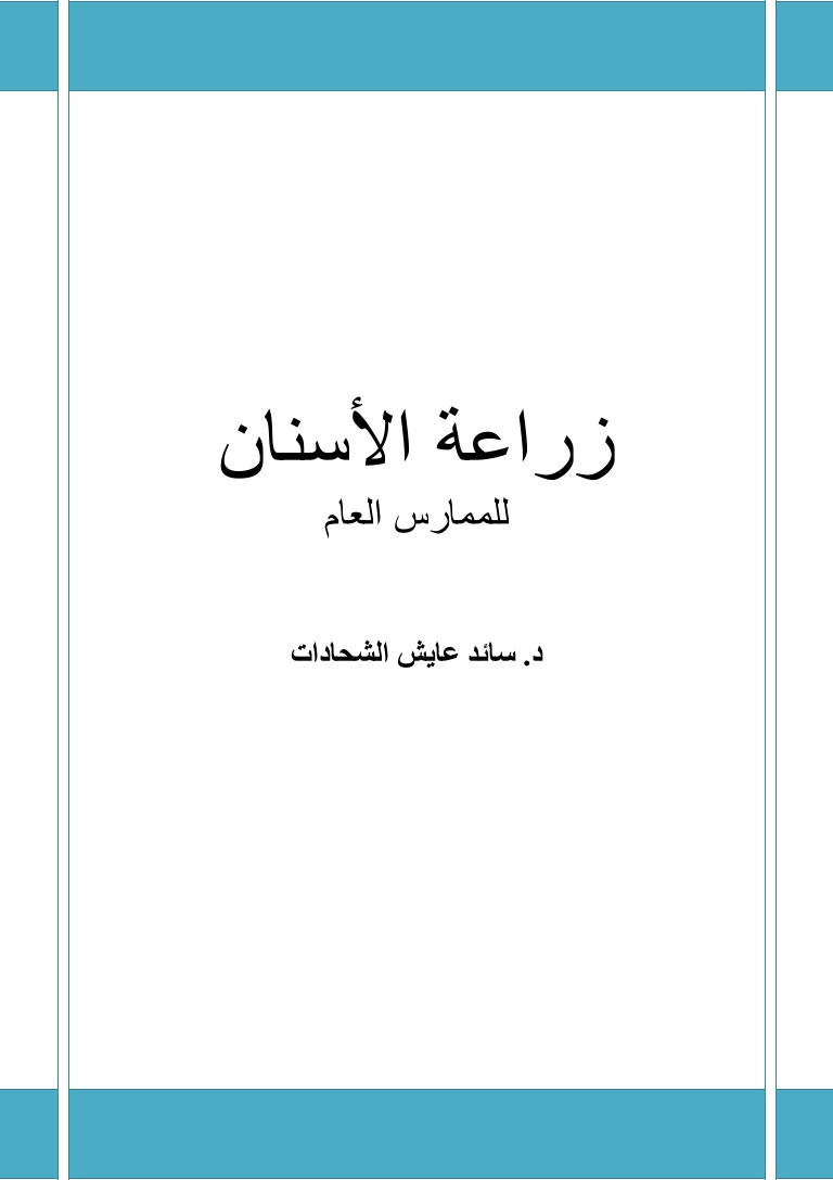 كتاب زراعة الأسنان للممارس العام د.سائد عايش الشحادات Implan10