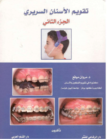 كتاب تقويم الأسنان السريري، الجزء الأول والثاني د.مروان موقع