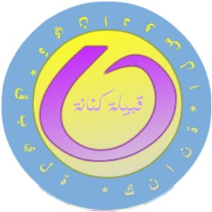 شعارات قبيلة الكنانة فصيلة أولاد علي 53541810