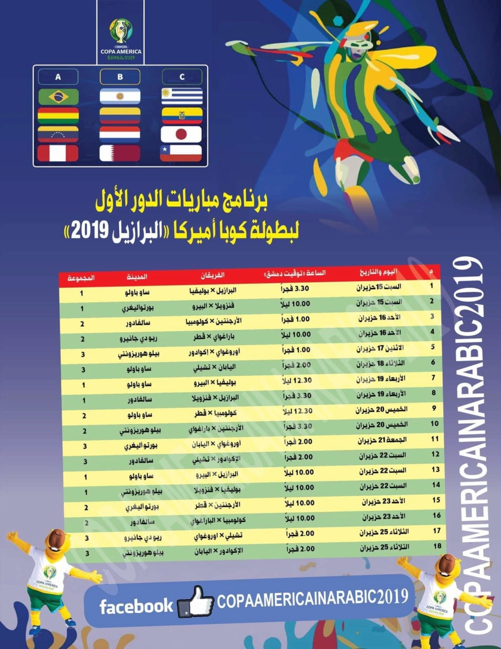 جدول مباريات كوبا امريكا 2019 البرازيل لكرم القدم Fb_im244