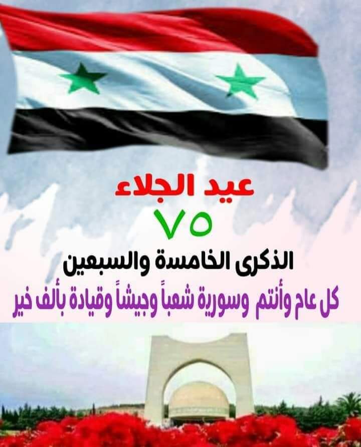 تحتفل سورية بعيد الجلاء من المستعمر الفرنسي 17 نيسان 1946 Fb_im512