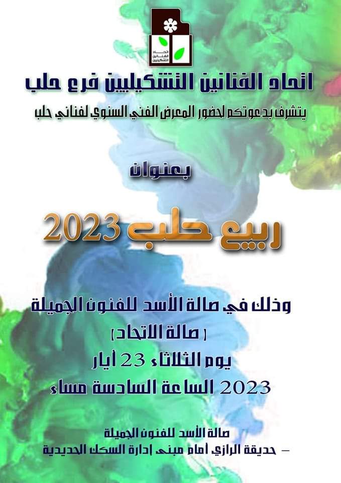 معرض ربيع حلب التشكيلي يوم 23 أيار 2023 Fb_im806