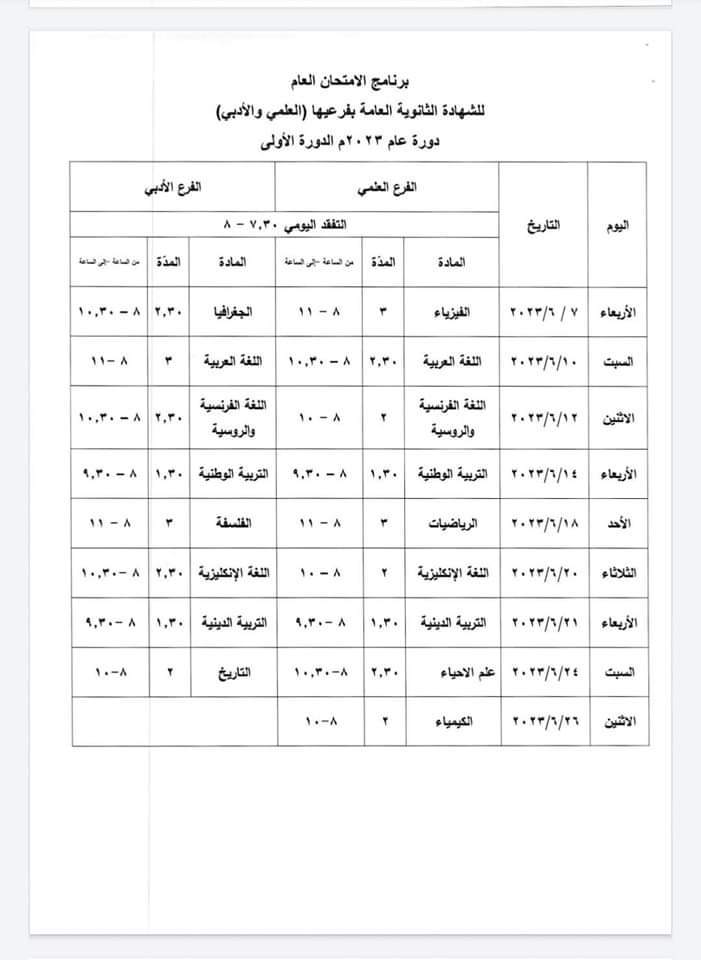 مواعيد الامتحانات لكل الشهادات لعام 2023 Img_2019